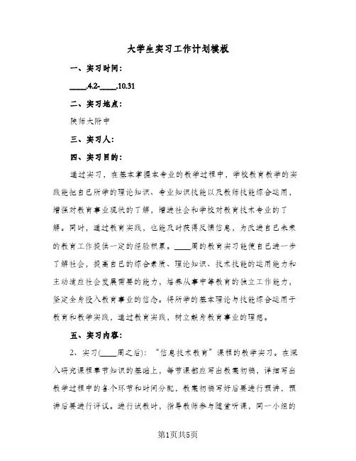 大学生实习工作计划模板(三篇)