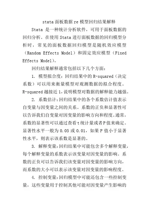 stata面板数据re模型回归结果解释