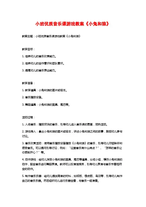 小班优质音乐课游戏教案《小兔和狼》