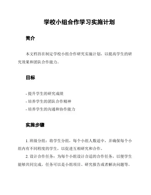 学校小组合作学习实施计划