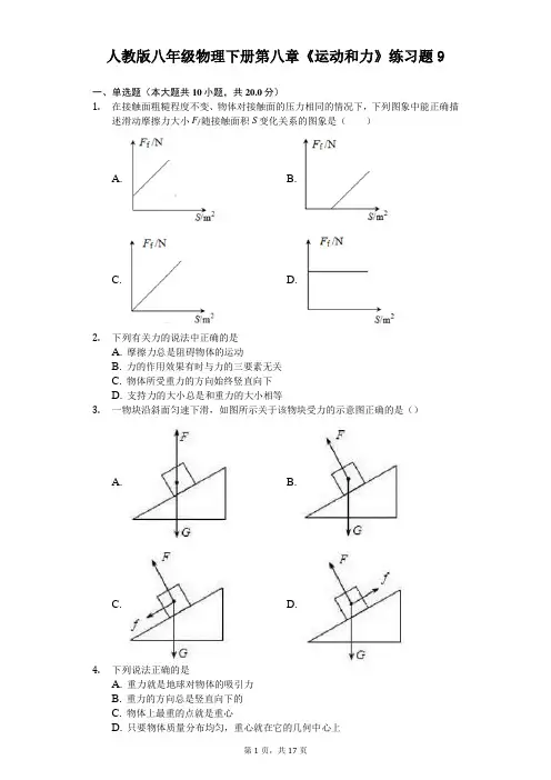 人教版八年级物理下册第八章《运动和力》练习题 (9)