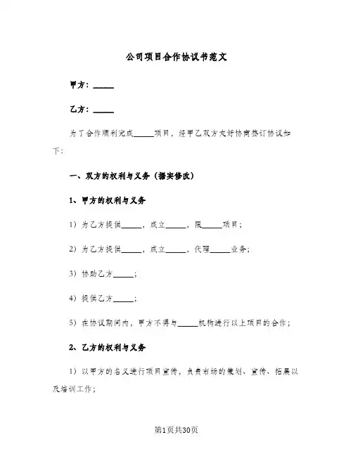公司项目合作协议书范文(7篇)