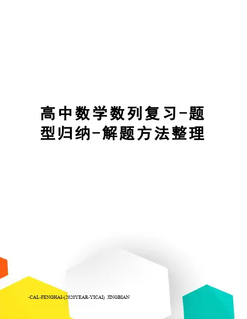 高中数学数列复习-题型归纳-解题方法整理