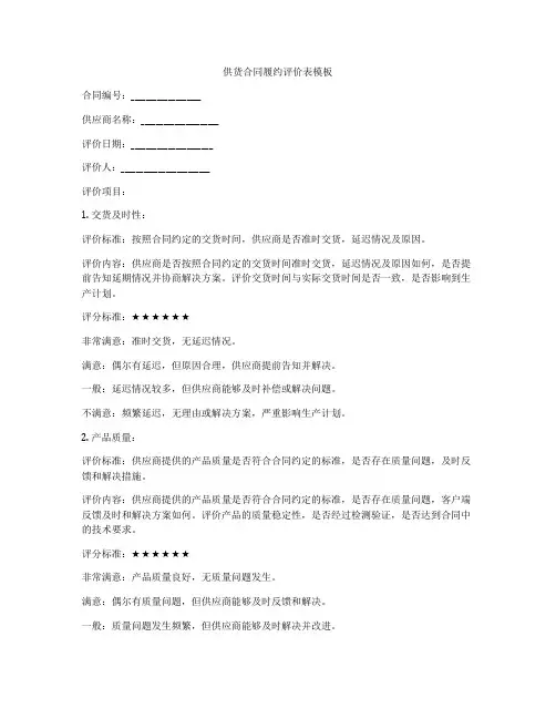 供货合同履约评价表模板
