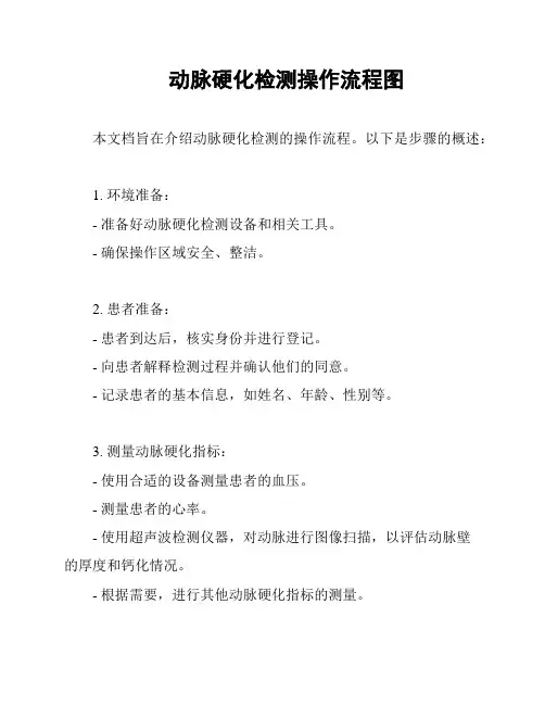 动脉硬化检测操作流程图