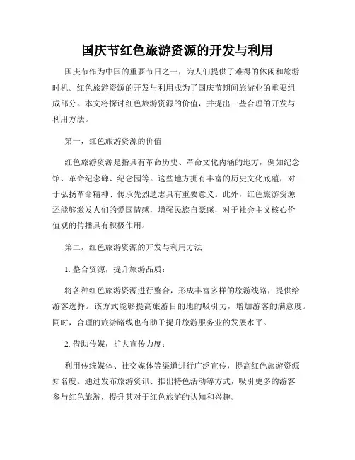 国庆节红色旅游资源的开发与利用