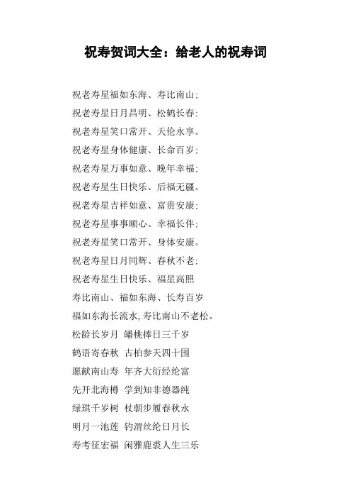 祝寿贺词大全：给老人的祝寿词