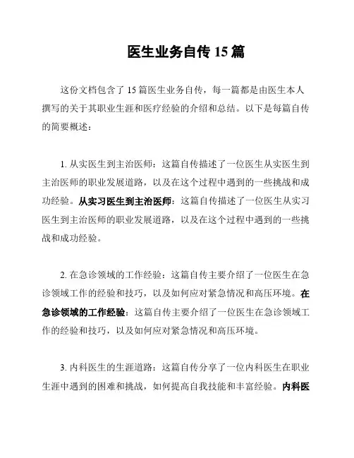 医生业务自传15篇