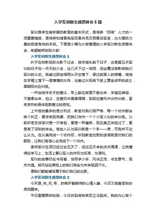 入学军训新生感想体会5篇