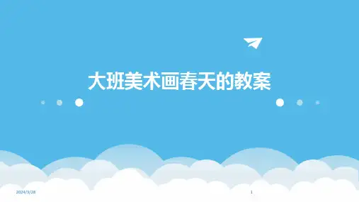 大班美术画春天的教案-2024鲜版
