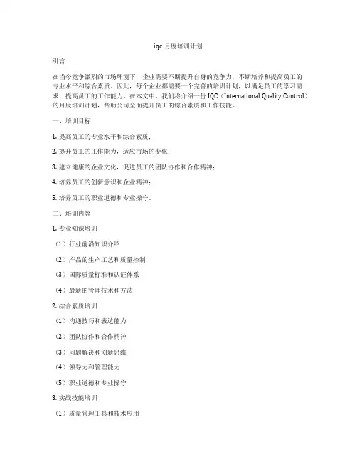 iqc月度培训计划
