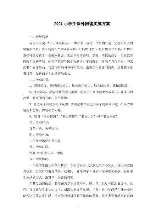 小学生课外阅读实施方案(最新)