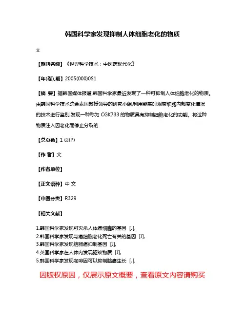 韩国科学家发现抑制人体细胞老化的物质
