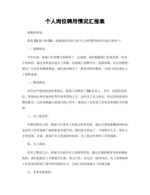 个人岗位聘用情况汇报表