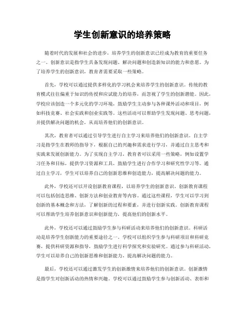 学生创新意识的培养策略