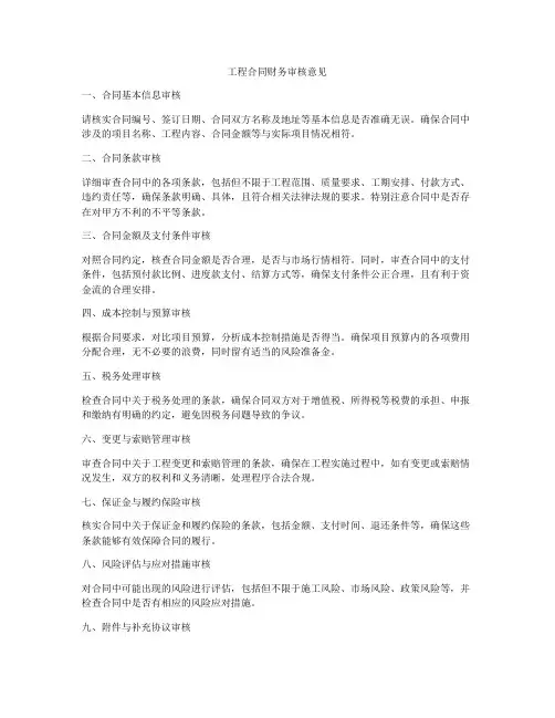 工程合同财务审核意见