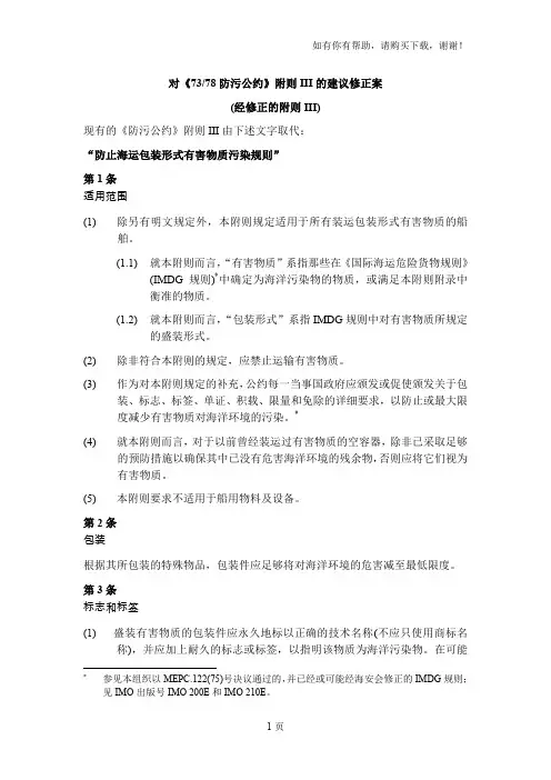 对7378防污公约附则III的建议修正案