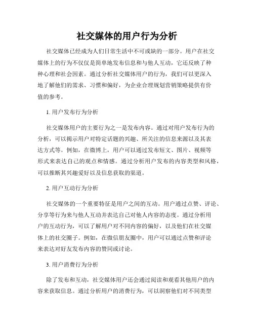 社交媒体的用户行为分析