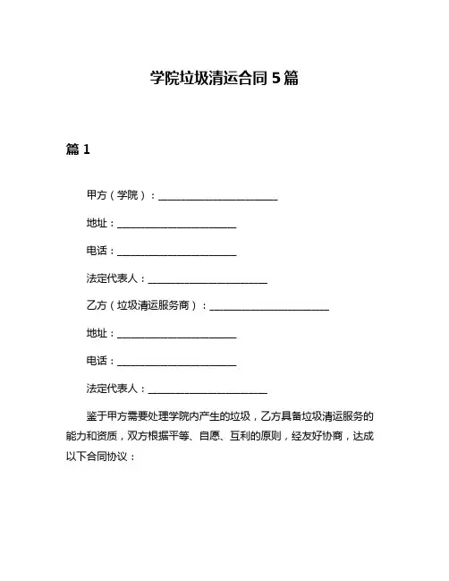 学院垃圾清运合同5篇