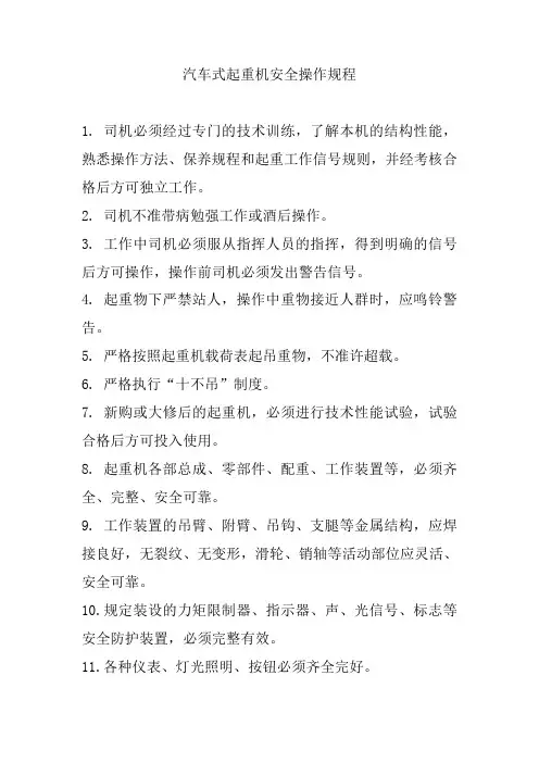 汽车式起重机安全操作规程