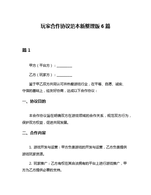 玩家合作协议范本新整理版6篇