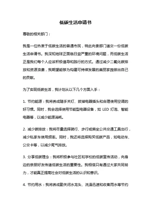 低碳生活申请书