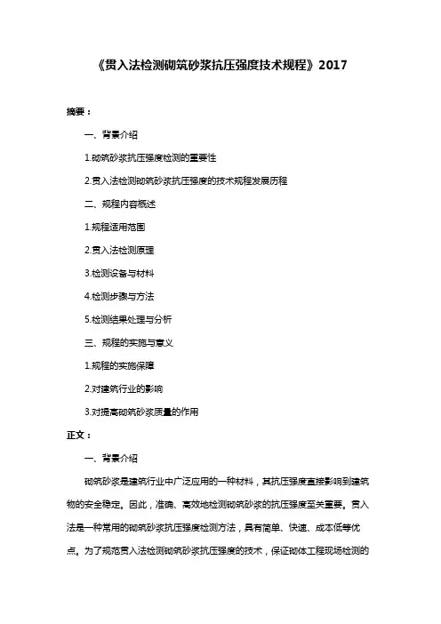 《贯入法检测砌筑砂浆抗压强度技术规程》2017