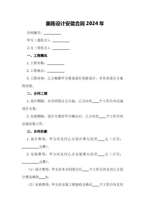 美陈设计安装合同2024年