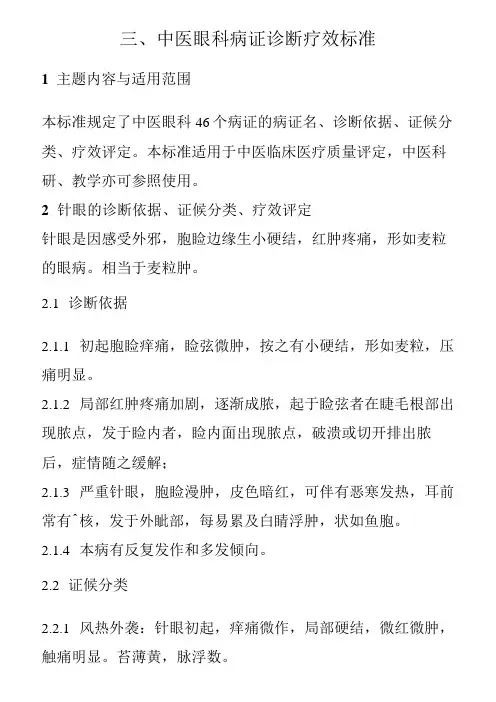 中医眼科病证诊断疗效标准