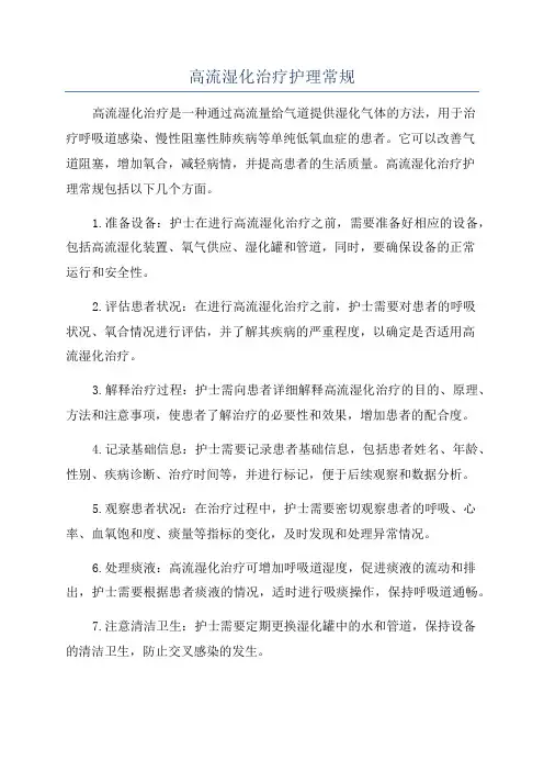 高流湿化治疗护理常规