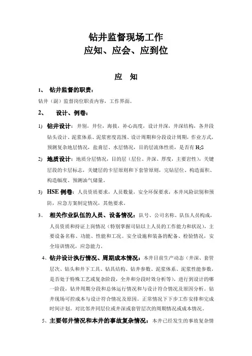 01钻井监督现场工作应知应会