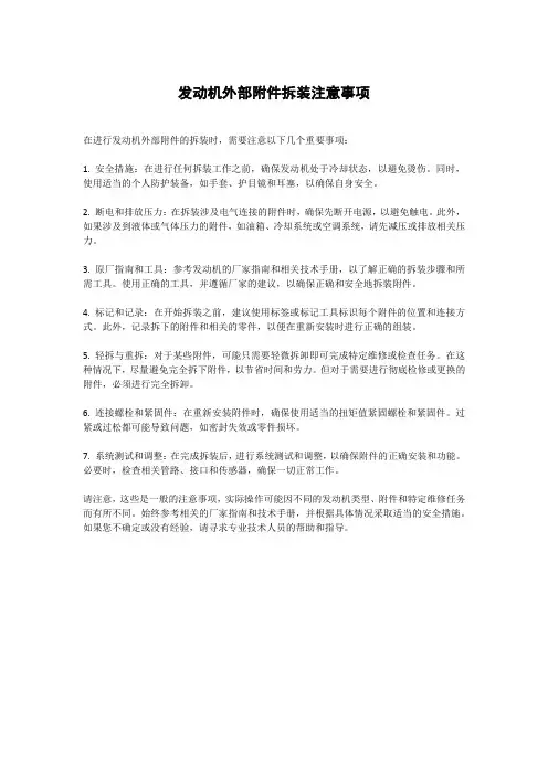 发动机外部附件拆装注意事项