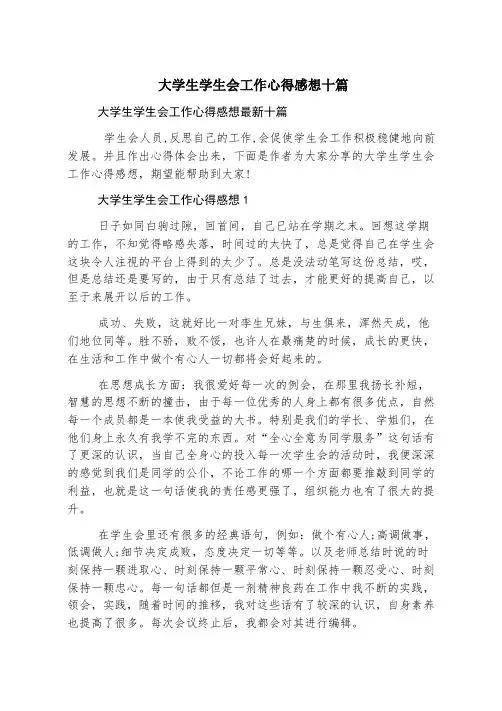 大学生学生会工作心得感想十篇