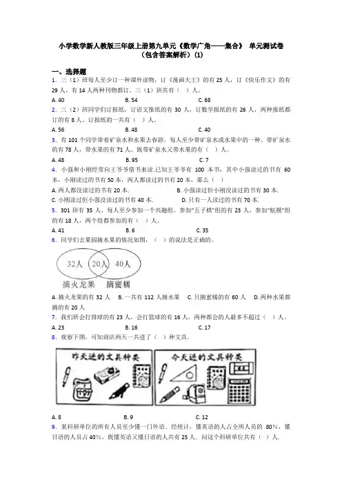 小学数学新人教版三年级上册第九单元《数学广角——集合》 单元测试卷(包含答案解析)(1)