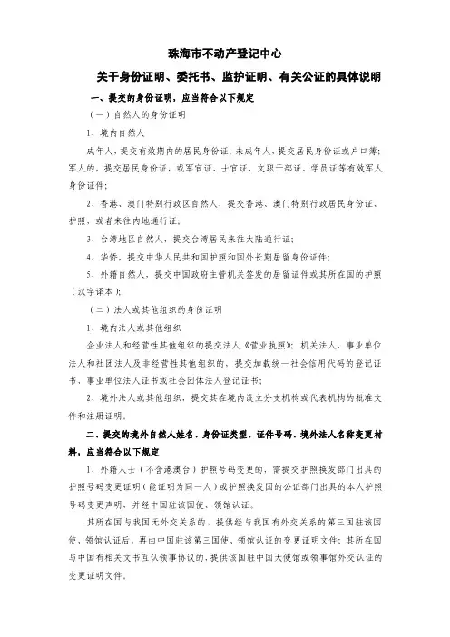 关于身份证明、委托书-珠海市房地产登记中心