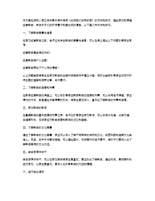 探究小学三年级音乐课中使用《地球我们共同的家》的方法与技巧