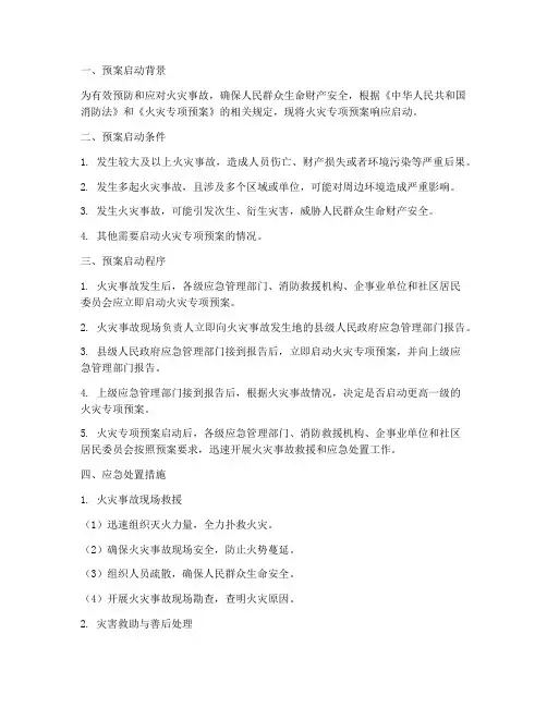 火灾专项预案响应启动