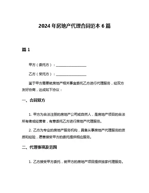 2024年房地产代理合同范本6篇