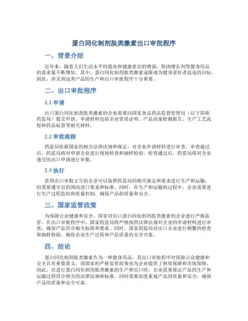 蛋白同化制剂肽类激素出口审批程序
