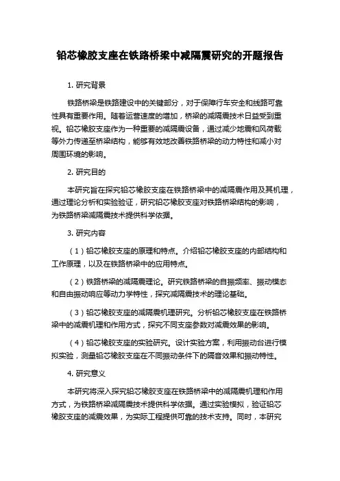 铅芯橡胶支座在铁路桥梁中减隔震研究的开题报告