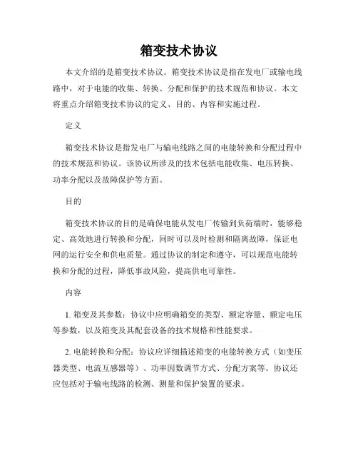 箱变技术协议