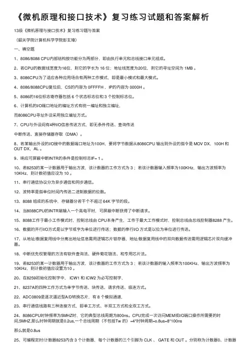 《微机原理和接口技术》复习练习试题和答案解析
