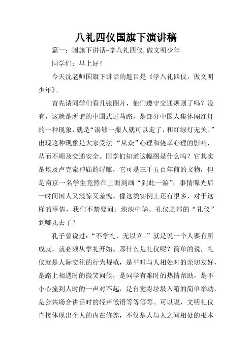 八礼四仪国旗下演讲稿-八礼四仪的演讲稿
