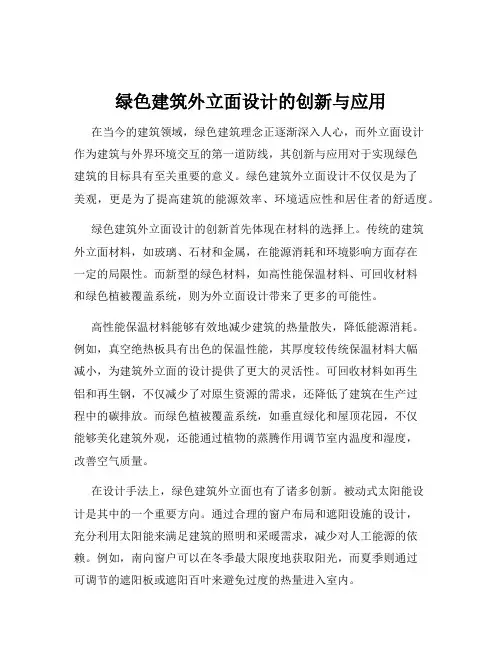 绿色建筑外立面设计的创新与应用