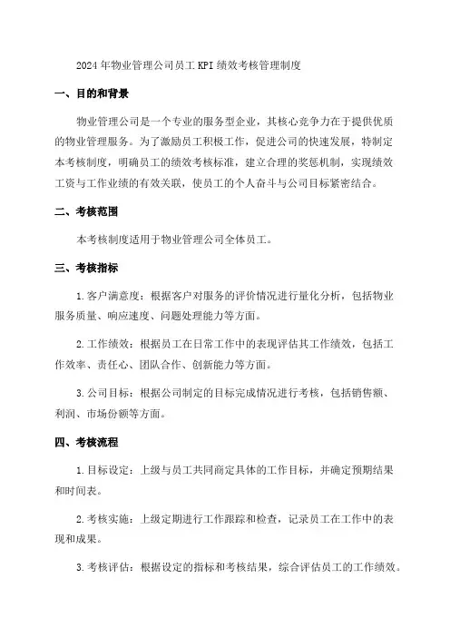 2024年物业管理公司员工KPI绩效考核管理制度物业公司员工KPI绩效考核薪酬管理制度