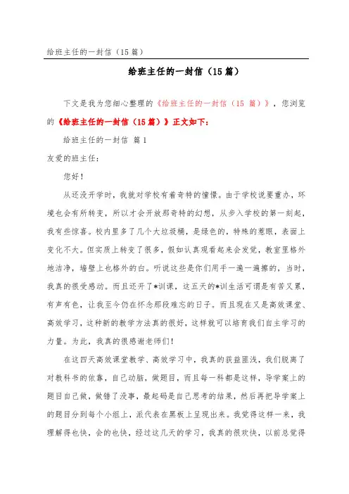 给班主任的一封信(精选15篇)
