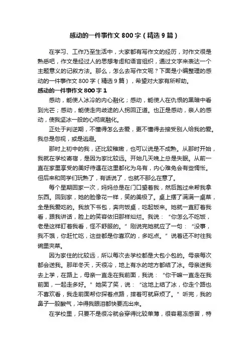 感动的一件事作文800字（精选9篇）