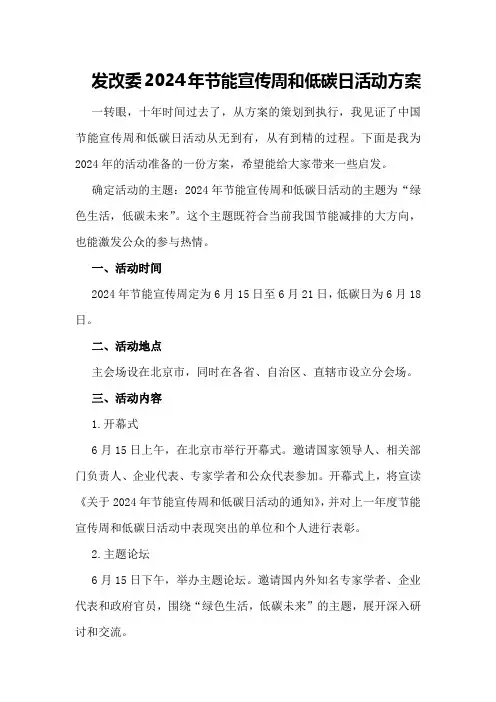 发改委2024年节能宣传周和低碳日活动方案
