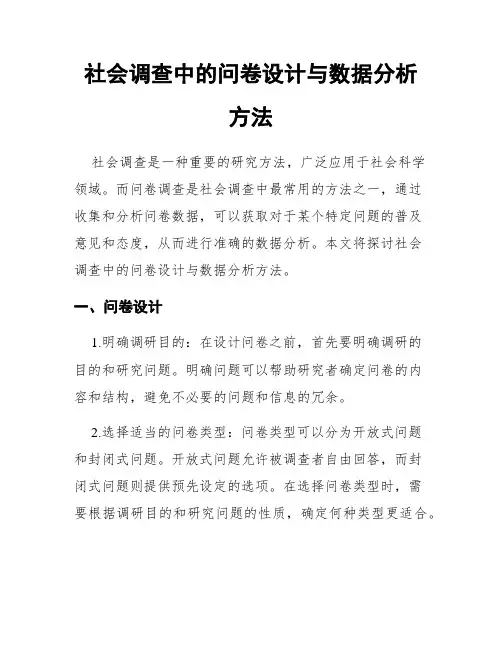 社会调查中的问卷设计与数据分析方法