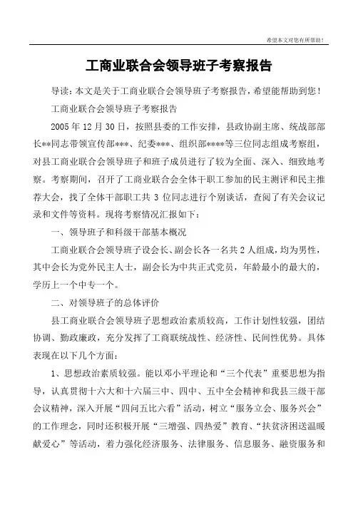 工商业联合会领导班子考察报告